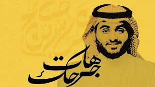 عباس بن صالح - هات جرحك ( حصرياً ) | 2020