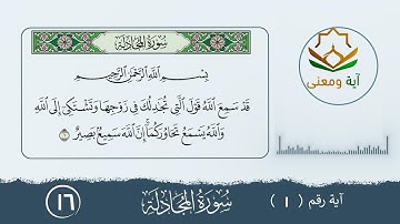 سورة المجادلة معنى الآية رقم (1- 16)