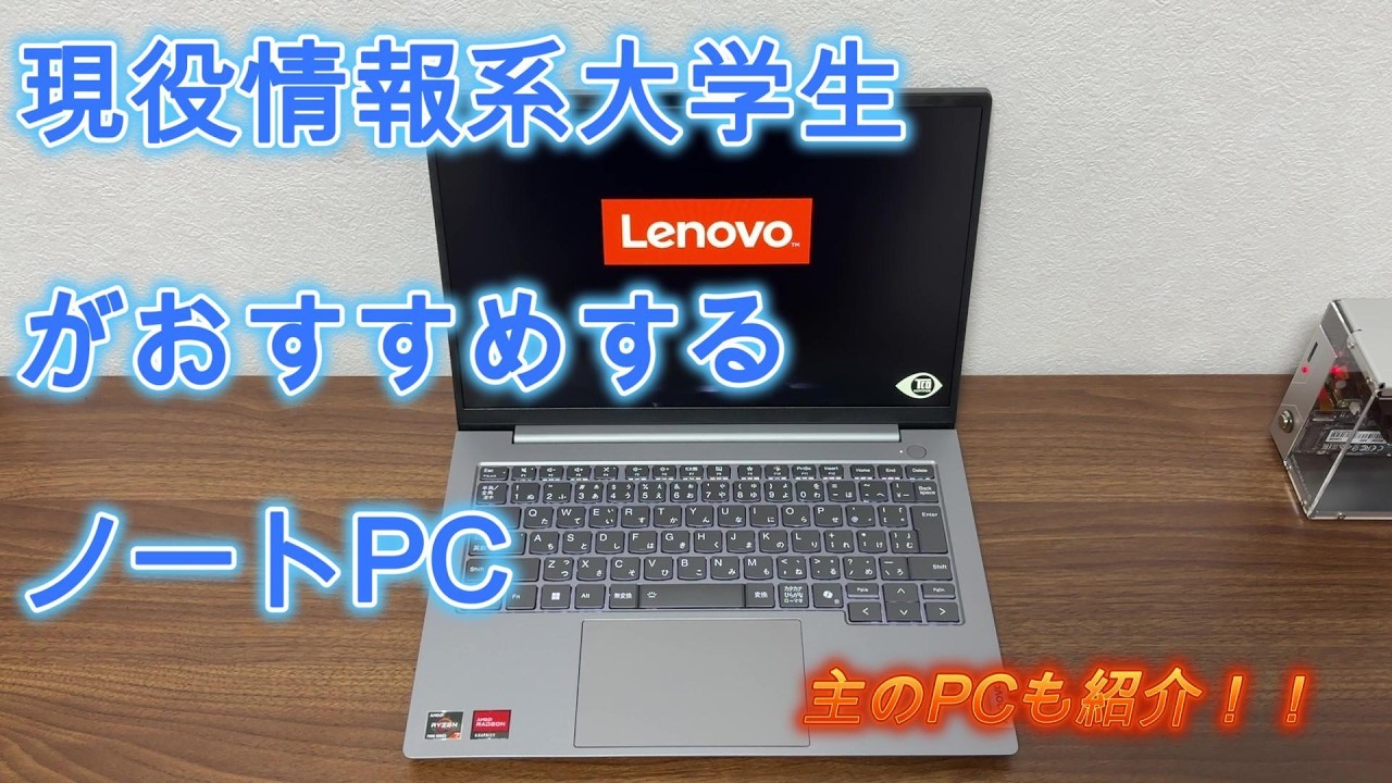 現役情報系大学生がおすすめするノートパソコン！！最後に主のPCも紹介！！