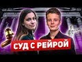 Суд с инстаграм блогером Рейрой / Арсений Шульгин всего добился сам / сын певицы Валерия