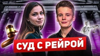 видео: Суд с инстаграм блогером Рейрой / Арсений Шульгин разоблачение /сын певицы Валерия всего добился сам картинка: Суд с инстаграм блогером Рейрой / Арсений Шульгин разоблачение /сын певицы Валерия всего добился сам