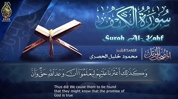 تلاوة جميلة لسورة الكهف كاملة بصوت الشيخ محمود خليل الحصري ♥️   Sheikh Al Hosary   SURAT AL KAHF