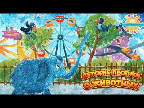 ДЕТСКИЕ ПЕСЕНКИ О ЖИВОТНЫХ ДОБРЫЕ ПЕСЕНКИ ДЛЯ САМЫХ МАЛЕНЬКИХ 0