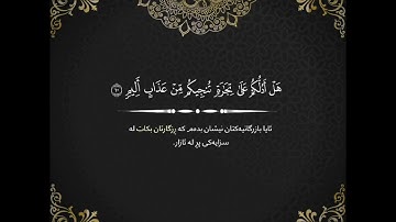 سورة الصف بە دەنگە خۆشەکەی شێخ ادریس ابکر بە تەفسیری کوردی