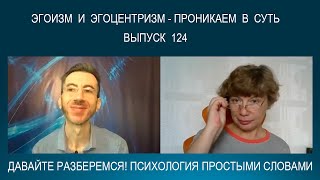 видео: ЭГОИЗМ и ЭГОЦЕНТРИЗМ: что это такое? Откуда они берутся и в чем разница? Психология простыми словами картинка: ЭГОИЗМ и ЭГОЦЕНТРИЗМ: что это такое? Откуда они берутся и в чем разница? Психология простыми словами