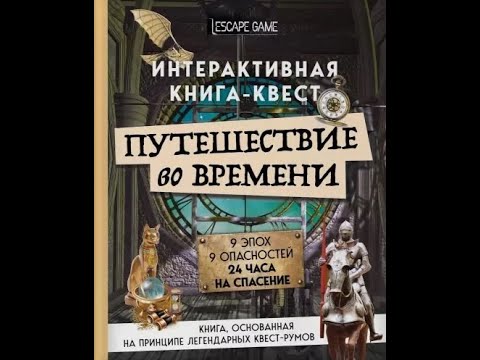 Путешествие во времени. Интерактивная книга-квест