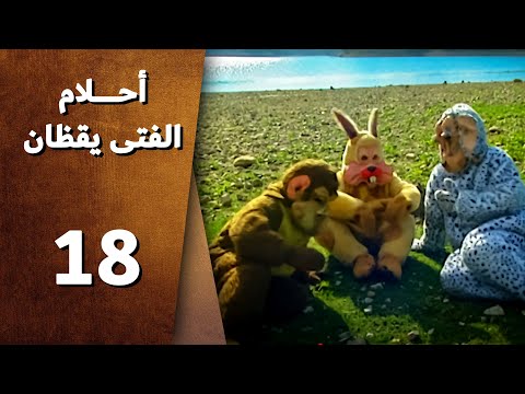 أحلام الفتى يقظان الحلقة 18الثامنة عشر الحيلة2     