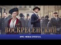 ВОСКРЕСЕНСКИЙ / Трейлер. Исторический детектив