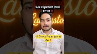 दोस्त से उधारी नहीं चुकाई? हो सकती है जेल‼️