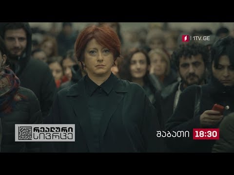 „რეალური სივრცე\" - ყოველ შაბათს, 18:30 საათზე