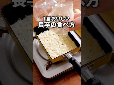 材料2つで！カリカリもちもちトロ〜「長芋のチーズ焼き」詳しいレシピは概要欄をチェック！ #長芋 #チーズ #卵焼き器 #おつまみ