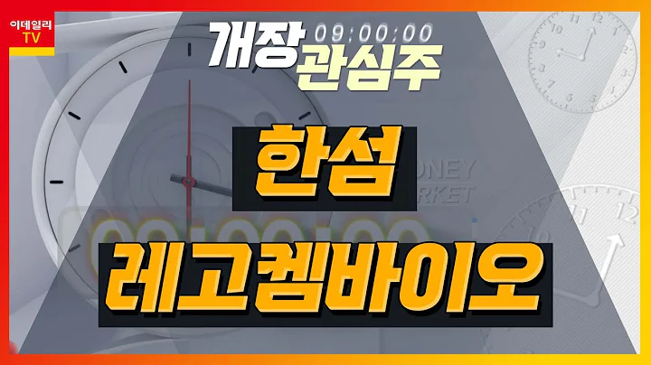 한섬(020000)... 오프라인 부문 매출 성장 지속 / 레고켐바이오(141080)... 암젠과 약 1.6조원 규모 ADC 플랫폼 기술이전 계약_개장 관심주 (20221227)