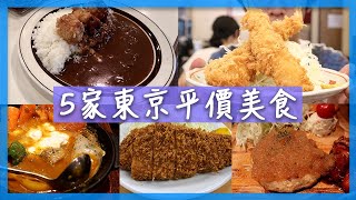 5家東京平價美食｜東京自由行 