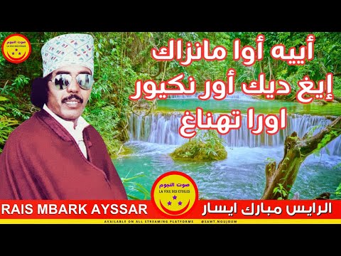 الرايس مبارك ايسار أييه أوا مانزاك إيغ ديك أور نكيور اورا تهناغ Mbark Ayssar