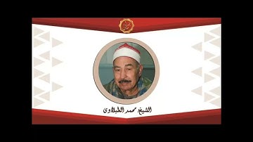 الشيخ محمد محمود الطبلاوي سوره القصص الاذاعه المصريه