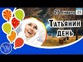 25 января Татьянин день. Красивые открытки с Татьяниным днем 25 января  на праздник Татьянин день.