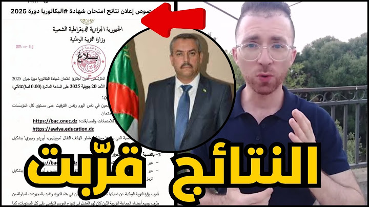 نتائج امتحانات شهادة بكالوريا 2025