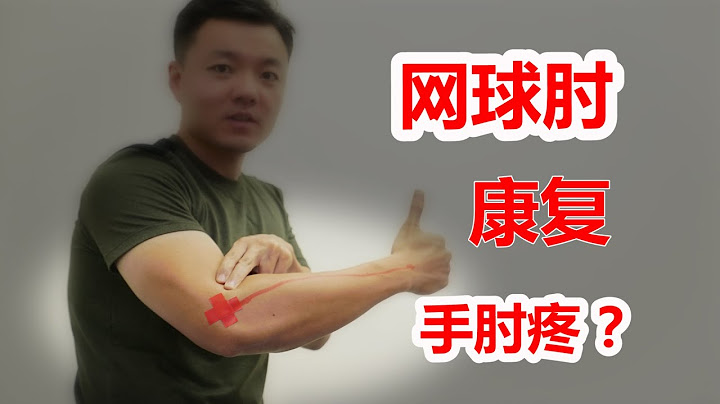 醫學實例詳解，網球肘：手肘疼痛，簡單3步，和疼痛說再見 - 天天要聞