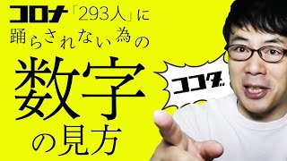 見るべきポイントはここだ！新型コロナウイルス「２９３人」に踊らされない為の「数字の見方」│上念司のニュースの虎側