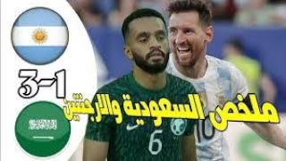 اهداف السعودية على الأرجنتين اليوم 2-1 | ملخص مباراة السعودية والأرجنتين ملخص كامل | اهداف السعودية