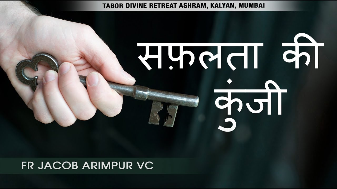 KEY TO SUCCESS | सफलता की कुंजी | | Fr Jacob Arimpur VC | Tabor Ashram, Mumbai