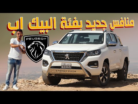 جربنا اجدد بيك اب من بيجو اللاند تريك