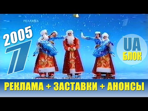 ➊ Первый Канал Всемирная Сеть 2005 год + Реклама, Заставки и Анонсы