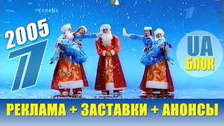 ➊ Первый Канал Всемирная Сеть 2005 год + Реклама, Заставки и Анонсы