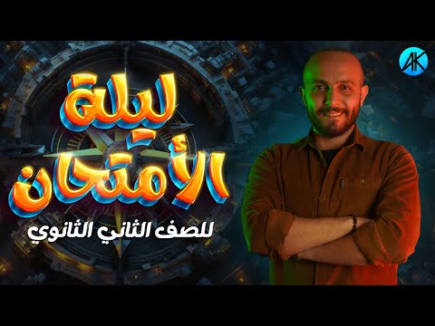 مراجعة ليلة الامتحان جغرافيا للصف الثاني الثانوي الترم الاول2024 مستر احمد كمال