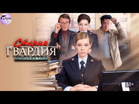 Старая Гвардия. 3 сезон: Огненный След (2020) Все серии Full HD