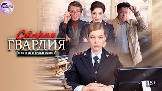 Старая Гвардия. 3 сезон: Огненный След (2020) Все серии Full HD