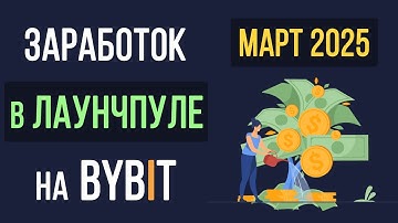 Сколько я заработал на стейкинге в Bybit launchpool в марте 2025