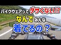 【かっこ悪い⁉︎】ライダーはなぜバイクウェアを着てるの？バイクに乗る時の服装の注意点