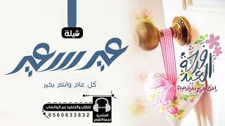 شيلات العيد الفطر 2023 | عيد مبارك يابو عيالي | شيلات العيد | بلحن ادعج عيون | مجانيه بدون حقوق