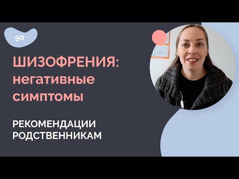 Шизофрения: негативные симптомы.  Рекомендации родственникам