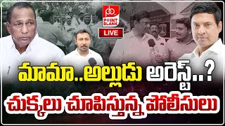 Mallareddy and rajashekar Reddy Arrested ?🔴LIVE మామా.. అల్లుడు అరెస్ట్ ? | Point Blank TV