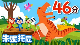 🦕🚗🚘恐龍+汽車+身體兒歌合集 | 👼👶經典兒歌 | 朱妮托尼兒歌 | Kids Song in Chinese | 儿歌童谣 | 卡通动画 | Preschool Songs | 朱妮托尼童話音樂劇