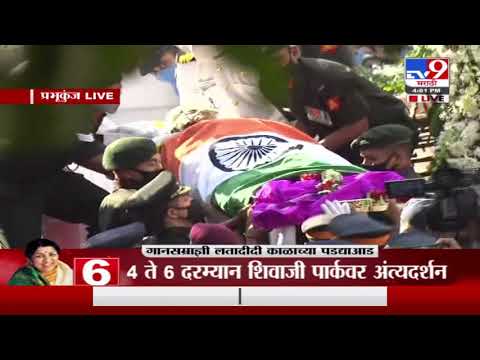 Lata Mangeshkar यांच्या पार्थिवाला पोलीस पथक आणि लष्कराकडून मानवंदना-TV9