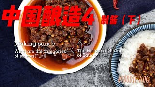 中国酿造4 制酱下Chinese Brewing Of Four Sauce Systems Part 2