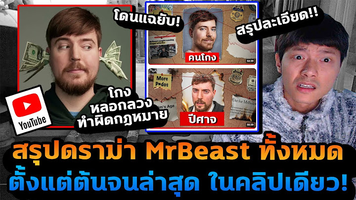 สรุปดราม่า MrBeast คลิปเดียวจบ โดนแฉยับ! หลอกลวง โกง ทำแย่กับพนักงาน!?
