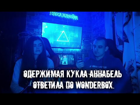 Одержимая кукла Аннабель ответила по WonderBox.