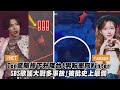 NCT Ten驚險摔下升降台!男粉衝向aespa Winter SBS歌謠大戰多事故!被批史上最爛 (Stray Kids)│完全娛樂