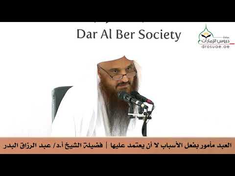 العبد مأمور بفعل الأسباب لا أن يعتمد عليها فضيلة الشيخ أ د عبد الرزاق البدر