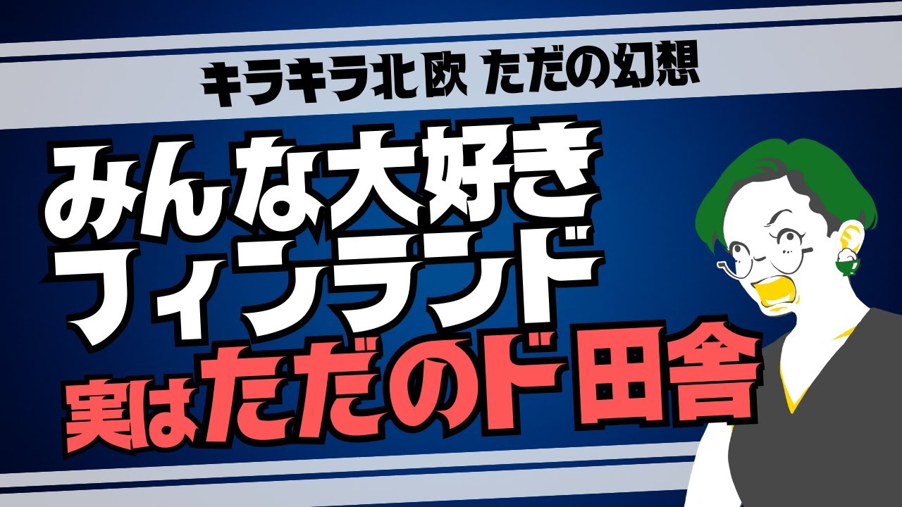 【北欧神話崩壊】フィンランド、真の姿はただのド田舎!?