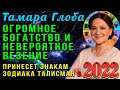 Тамара Глоба: Огромное богатство и невероятное везение принесет всем знакам зодиака талисман в 2022