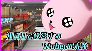 【Supermarket Simulator】社畜の皆さんこんにちはっ！05 #縦型配信 #Shoers #Vtube #SupermarketSimulator