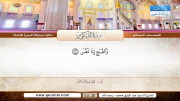 المصحف المعلم | سورة التكوير | بصوت القارئ الشيخ عبد الباري محمد رحمه الله