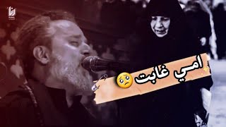 امي غابت //باسم الكربلائي //حالات واتساب حزين جدا ?