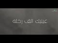عينيك الف رحله انغام وهي تتنغم بقول ياريتك فاهمني عينيك الف رحله انغام وهي تتنغم بقول ياريتك فاهمني