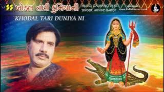 Khodal Tari Duniya Ni: Mataji No Garbo | Singer: Arvind Barot | Music: Gaurang Vyas